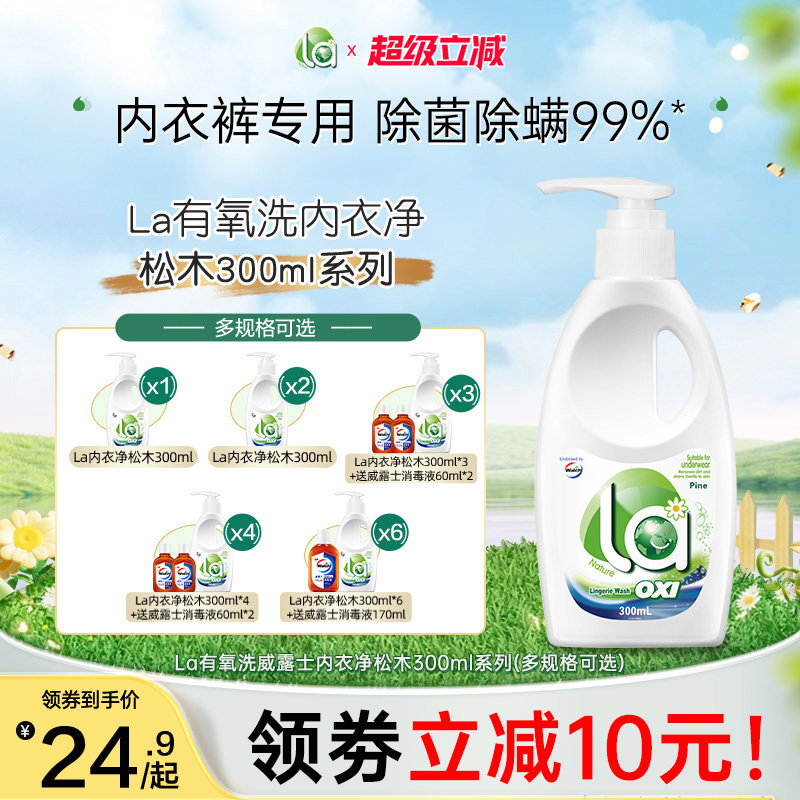 la有氧洗威露士内衣净洗衣液去渍除菌内衣专用血渍-j