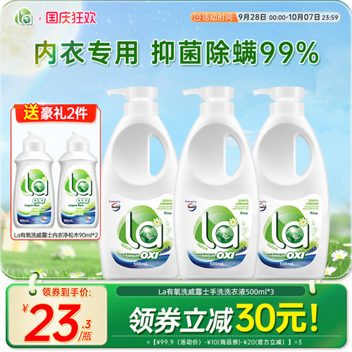 la有氧洗威露士内衣洗衣液
