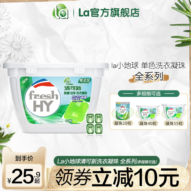 la清可新天然洗衣凝珠除菌洁净