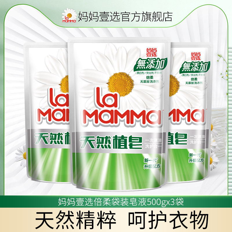 妈妈壹选倍柔洗衣液天然皂液袋装500gx3洗护合一持久留香促销套装