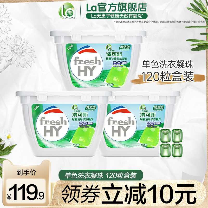 la洗衣凝珠洗衣球洗衣液洗衣珠浓缩除菌去霉洗衣凝珠品牌正品3盒