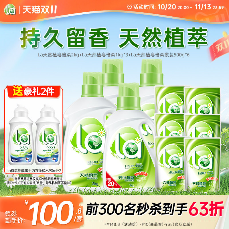 La天然皂液洗衣液洗护合一