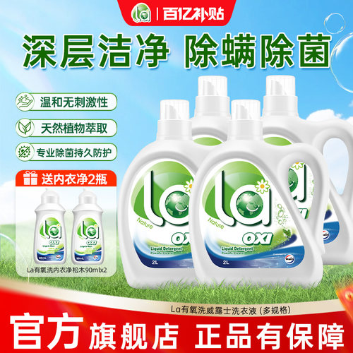 la有氧洗洗衣液威露士