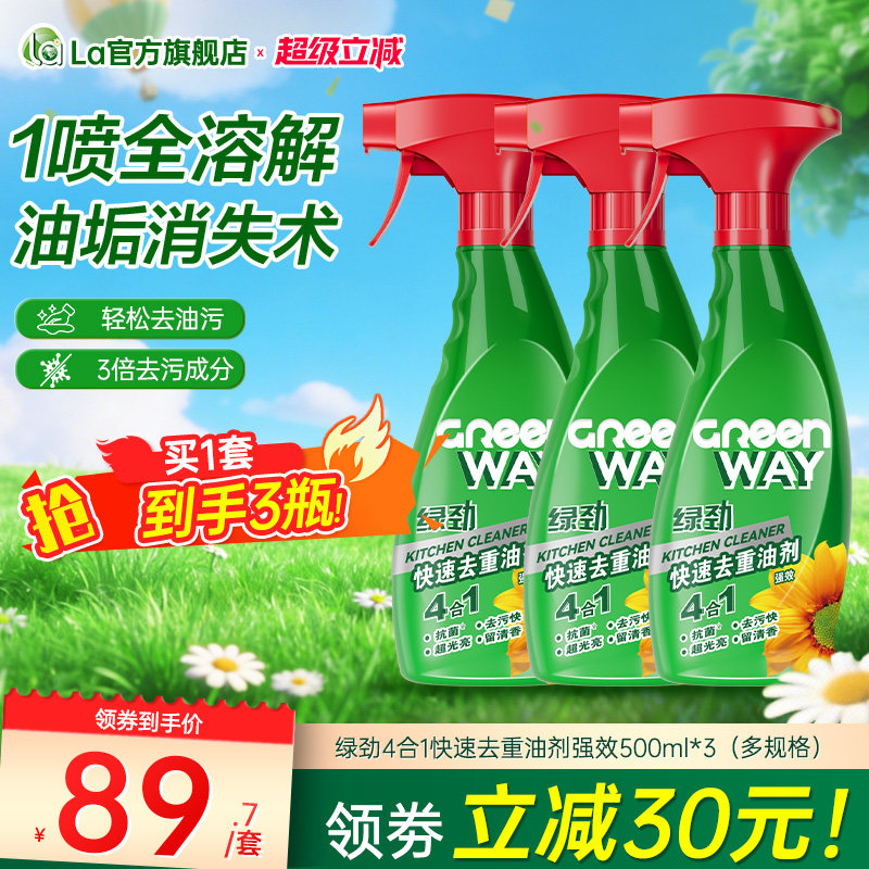 la绿劲4合1强效去重油剂500ml