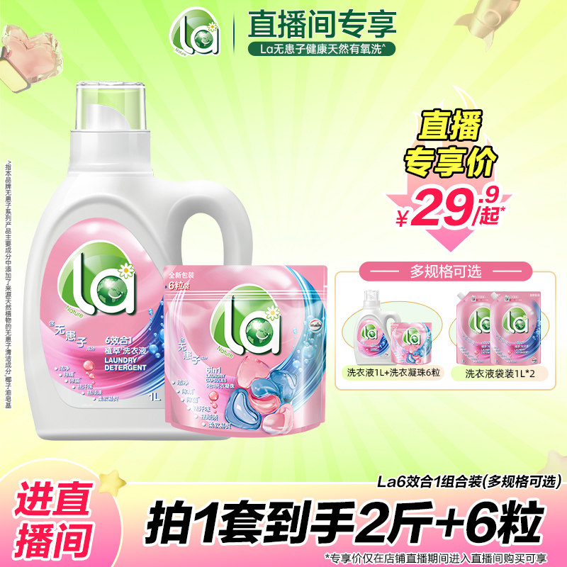 【直播专享】la天然洗衣液持久留香洗衣皂液促销组合装,洗护清洁剂/卫生巾/纸/香薰,常规洗衣液,淘宝优惠券,粉丝福利购,淘宝优惠卷