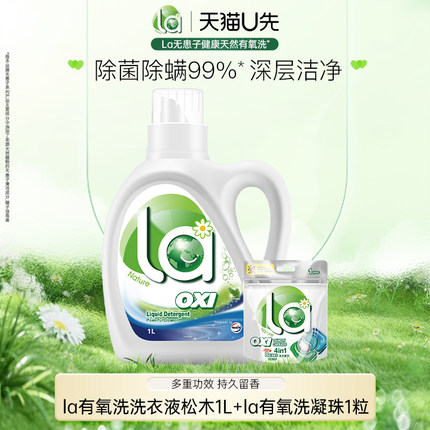 【天猫U先】la有氧洗威露士松木洗衣液1L+4效合1洗衣凝珠1粒