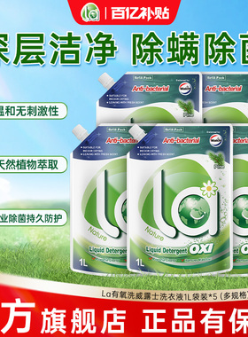 la有氧洗威露士植萃洗衣液实惠装家用促销装神器整箱批持久留香by