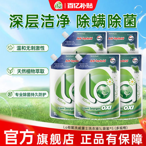 la无患子有氧洗洗衣液威露士