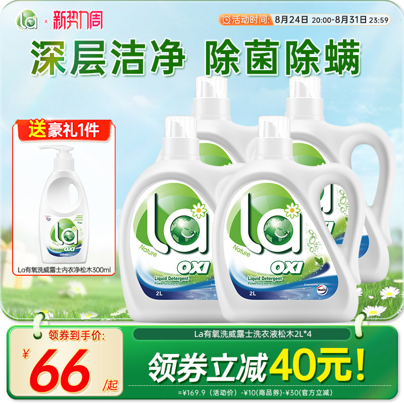 la有氧洗洗衣液威露士