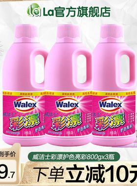 威洁士彩漂液漂白剂彩色白色衣服通用家用去渍去污黄增白800gx3瓶