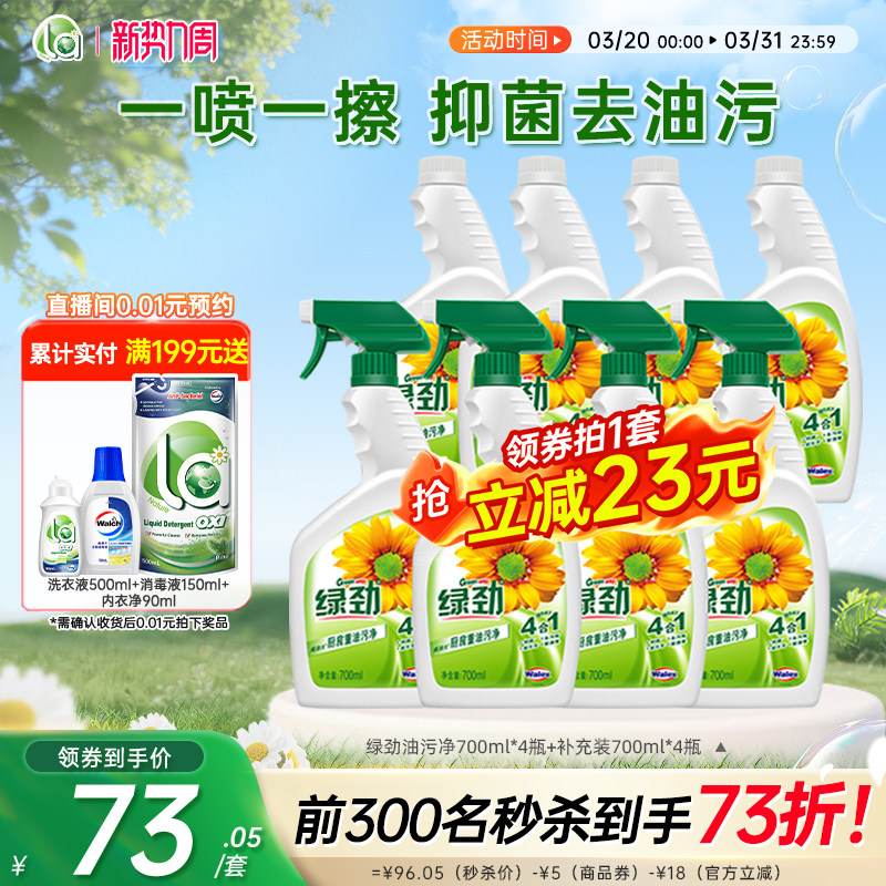 【抢购】绿劲快速去重油清洗剂厨房抽油烟机强力去污家用