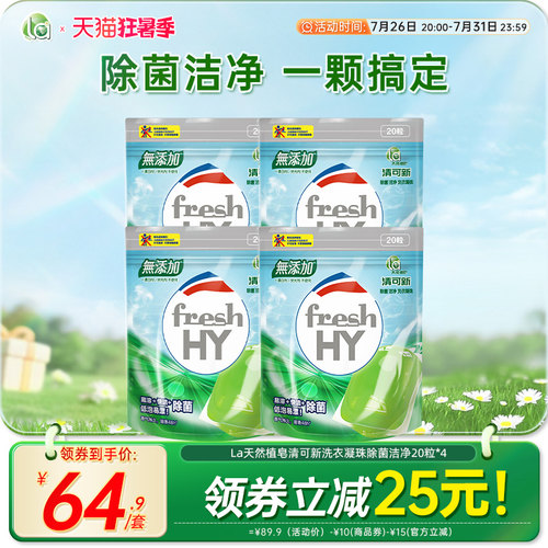 la清可新天然洗衣凝珠除菌洁净