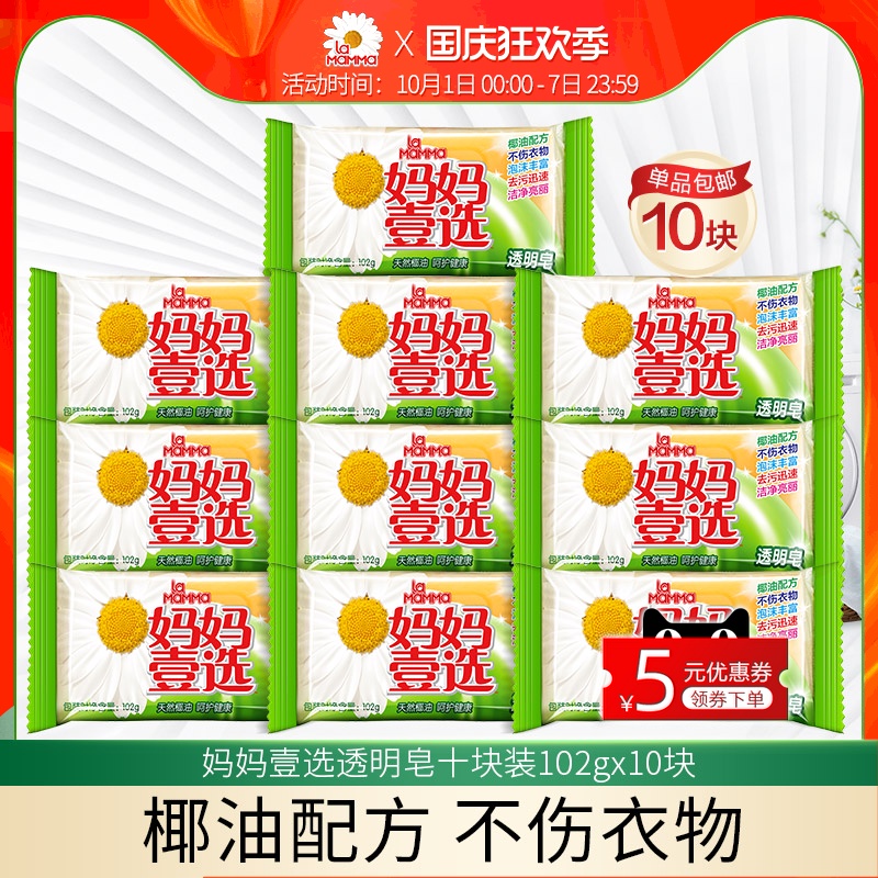 妈妈壹选透明皂肥皂洗衣皂家庭装洗内衣皂女士内裤专用家用促销装