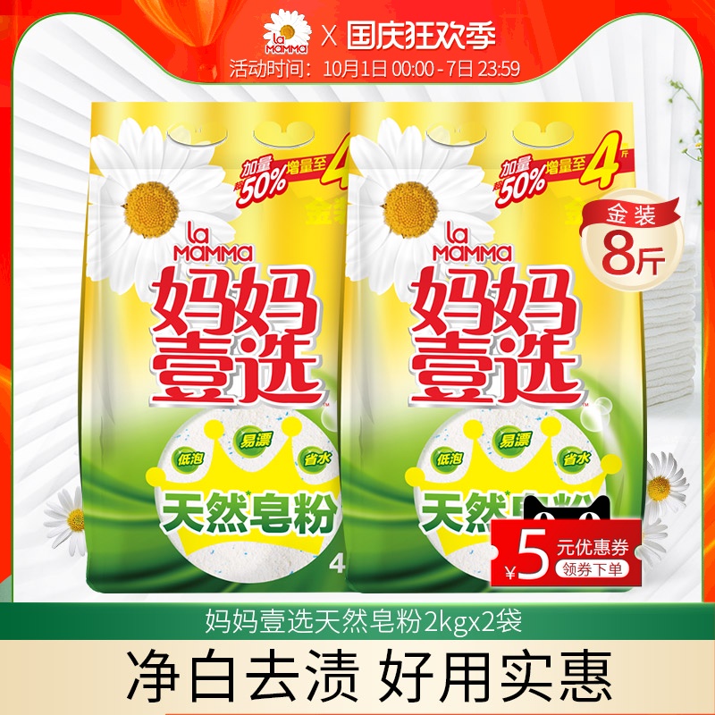 妈妈壹选天然皂粉2kg4斤装X2洗衣粉香味持久清香型家用实惠装正品