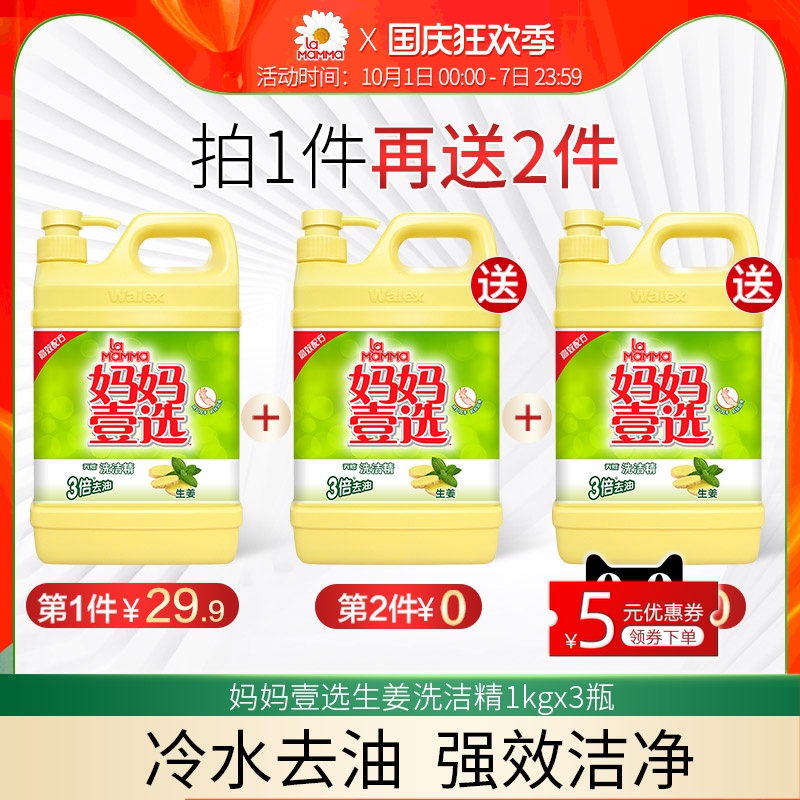 妈妈壹选生姜洗洁精天然餐具净洗涤灵洗碗家庭装家用包邮促销厨房