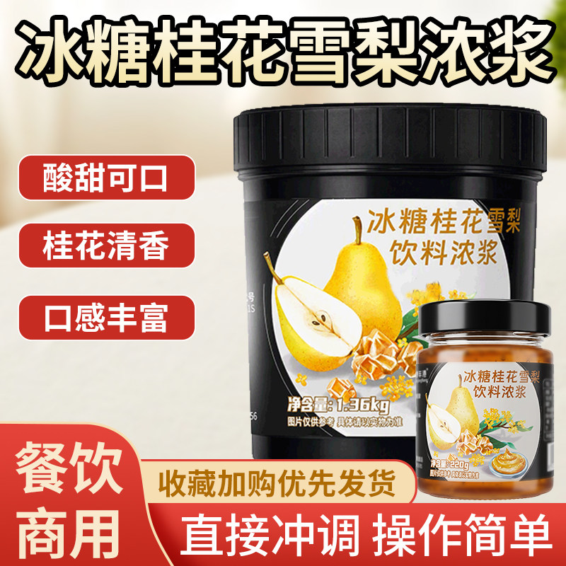 鲜丰港冰糖桂花雪梨酱1.36KG盾皇桂花茶酱奶茶甜品烘培店专用