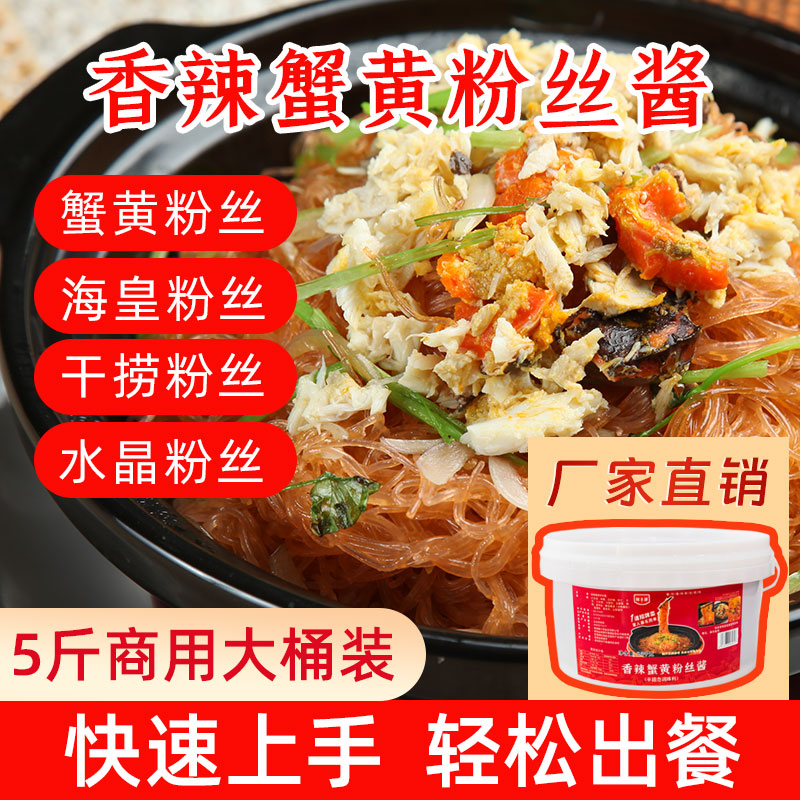香辣蟹黄粉丝酱海皇干捞粉丝酱