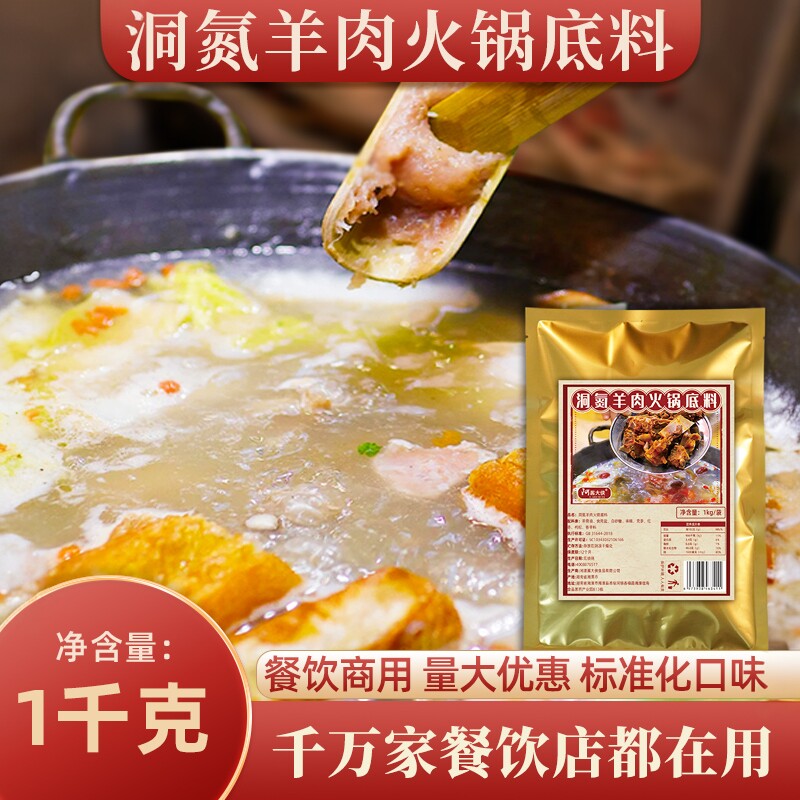 洞氮羊肉火锅清汤底料2斤涮羊肉不辣配方商用批发调料羊肉汤底