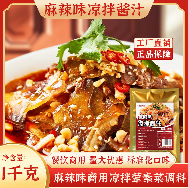 凉拌调料2斤麻辣酱商用配方凉皮凉面酱汁凉拌口水鸡丝麻辣拌酱料