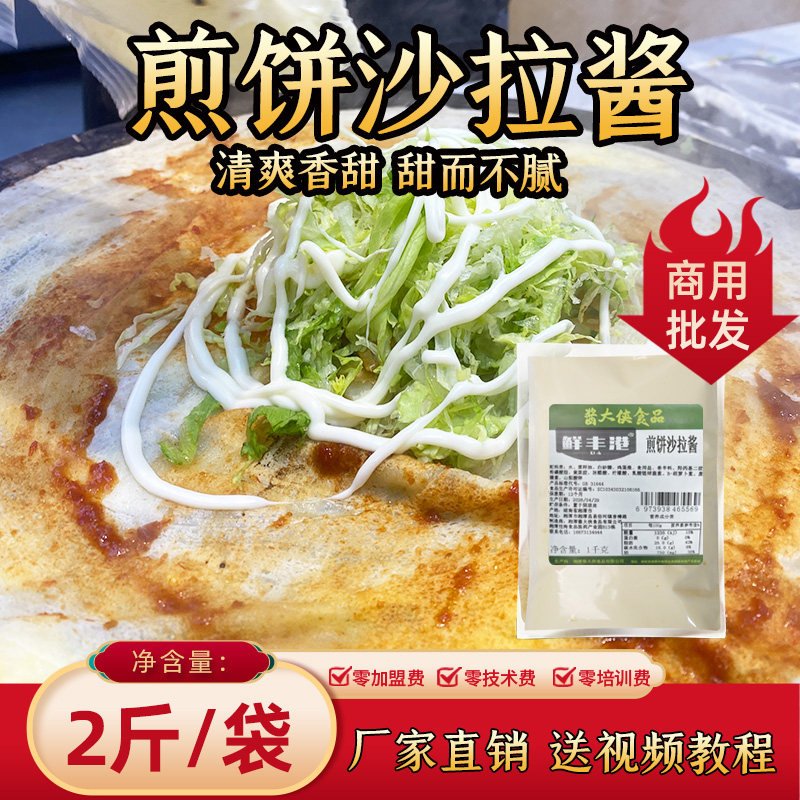鲜丰港煎饼沙拉酱手抓饼酱料寿司三明治汉堡沙拉酱煎饼配方餐饮