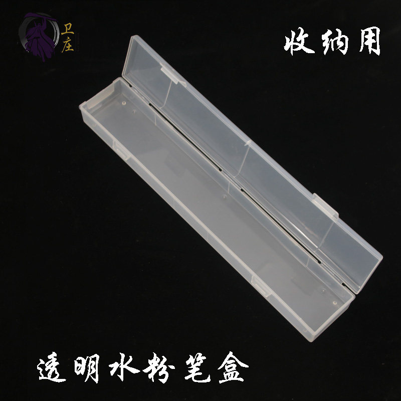 卫透明塑料水彩笔油画盒文具收纳图片
