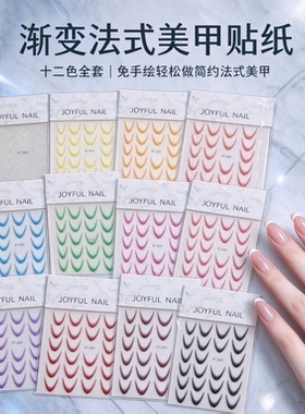 渐变式12色免手绘法式美甲贴纸