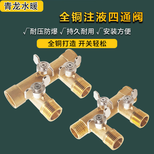 加厚全铜分水器四通球阀太阳能