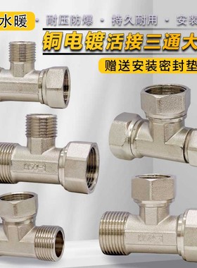 全铜镀镍活接三通大通经6分1寸外3/4异径外内变径三通热水器接头