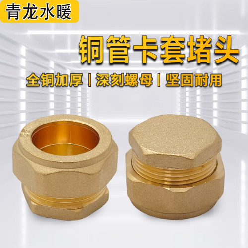 加厚铜管卡套堵头2216