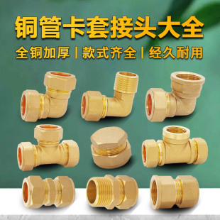 铜管卡套接头卡压件弯头三通直接异径变径外丝等径平板太阳能铜接