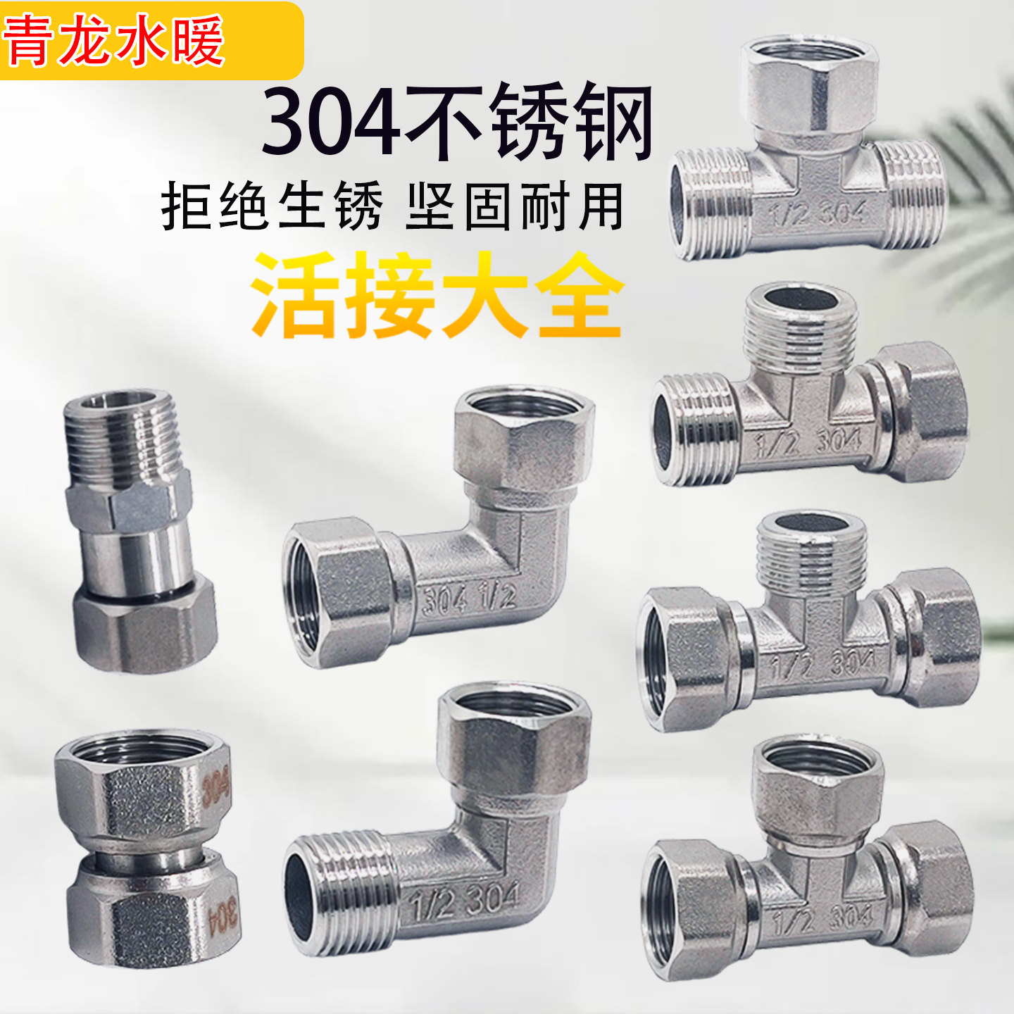 304不锈钢内外丝活接三通燃气管热水器弯头活直接水暖管接头配件