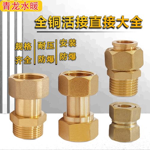 全铜内外丝直接活动热水器配件
