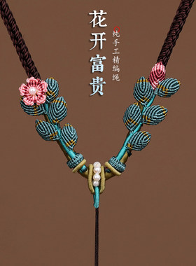 花开富贵高档挂件绳项链绳精编手工绳蜜蜡和田玉翡翠挂绳玉佩绳子