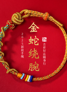 205蛇年化龙绳本命太岁红手链