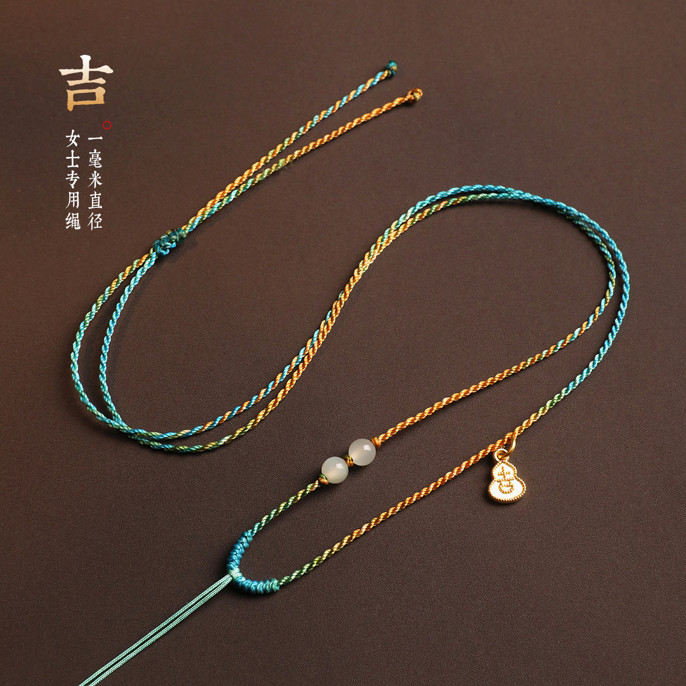 细款挂件绳女士专用绳子