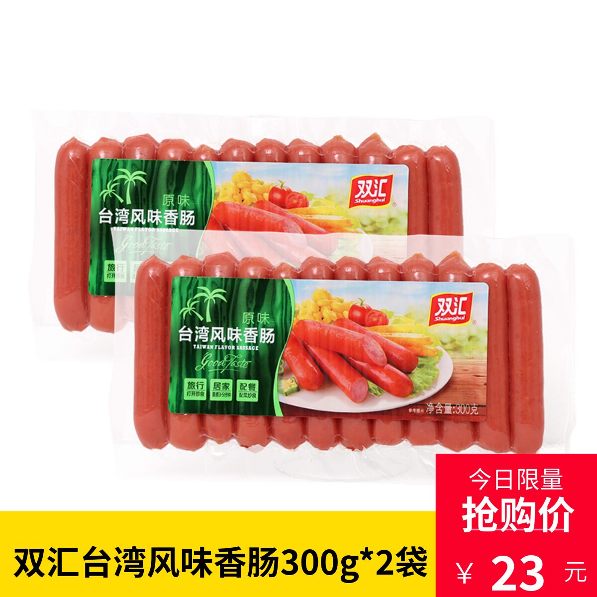 双汇火腿肠台式风味香肠300g*2袋热狗肠台湾烤香肠烤肠脆皮肠包邮
