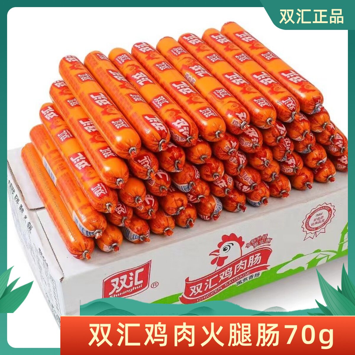 双汇鸡肉肠70g*30支香肠零食鸡肉味泡面搭档火腿肠整箱烧烤油炸肠