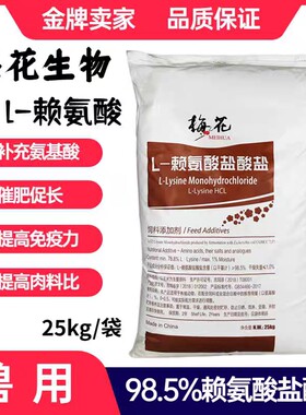 赖氨酸98%蛋氨酸苏氨酸猪用氨基酸饲料添加剂梅花玉米牛鸡鸭鹌鹑