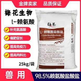 赖氨酸98%蛋氨酸苏氨酸猪用氨基酸饲料添加剂梅花玉米牛鸡鸭鹌鹑
