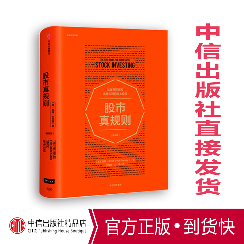 【现货包邮】股市真规则(畅销版) 站在巴菲特和晨星公司的肩上投资 帕特多尔西 著 中信出版社图书 巴菲特推荐 投资原则kx