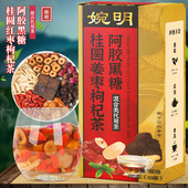 婉明阿胶黑糖桂圆姜枣枸杞茶 养生茶 阿胶桂圆红枣枸杞姜枣组合茶