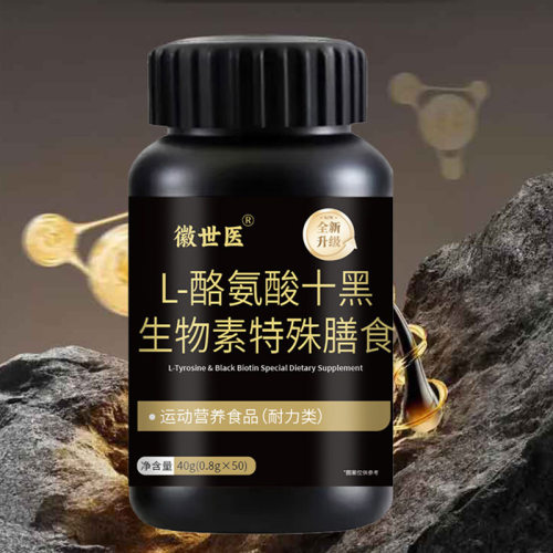 徽世医L-酪氨酸十黑生物素特殊膳食植物精华