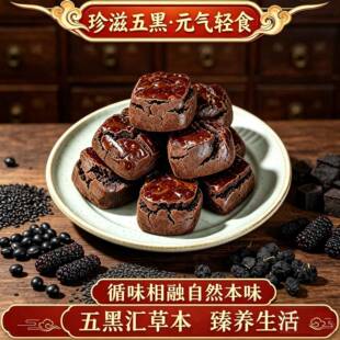 九制黄精桑葚五黑糕黑枸杞桑葚糕五黑黑枸杞零食黑芝麻黄精糕