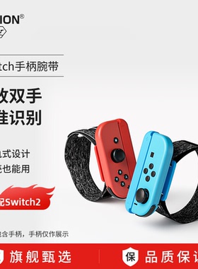 适用任天堂Switch手柄腕带ns2手绳舞力全开sport体感运动绑带配件