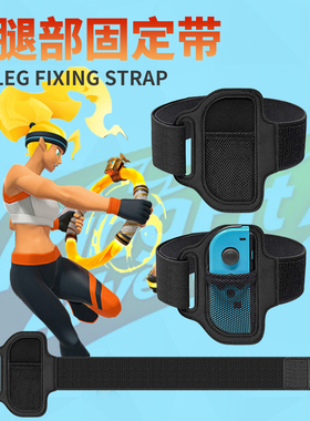 任天堂switch腿部绑带健身环大冒险绑腿固定带腿绑带NS握把Sports