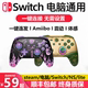 体感steam任天堂电脑ns双人成行 适用于switch手柄pro无线蓝牙原装