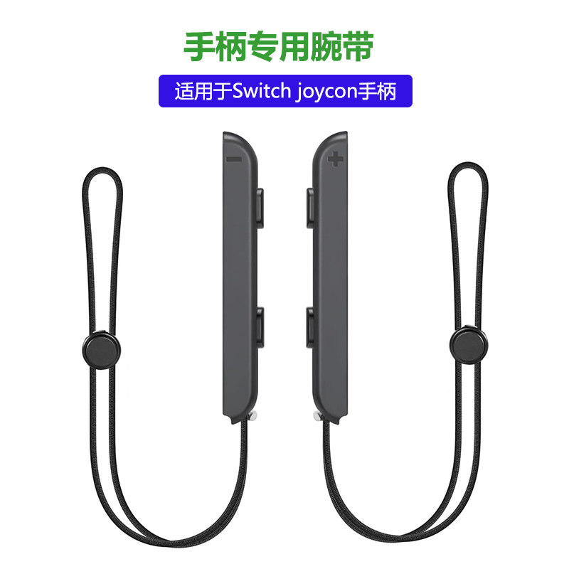 适用任天堂Switch NS手绳左右手柄腕带joycon专用防滑