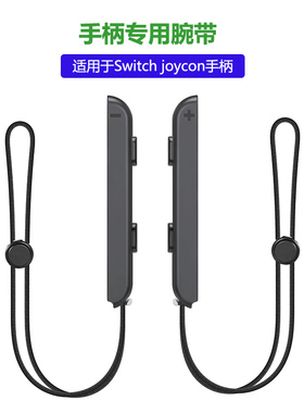 适用任天堂Switch NS手绳左右手柄腕带joycon专用防滑带挂绳配件