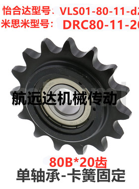 16A1寸链轮80B11齿单轴承VLS01-80-11-d20惰轮DRC80-11-20涨紧轮