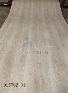 伊美家防火板D15002D1同步浮雕木纹耐火板家具贴面装修饰面板HPL